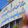 بیمارستان باهنر کرمان