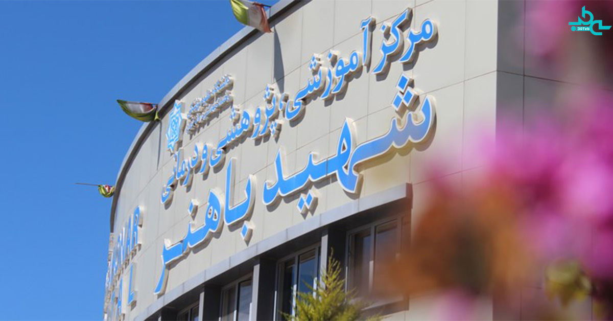 بیمارستان باهنر کرمان