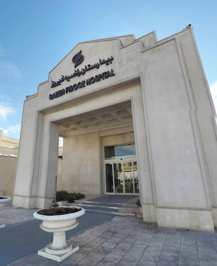 بیمارستان راضیه فیروز کرمان
